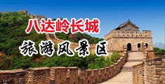 大鸡巴操的逼爽不爽视频中国北京-八达岭长城旅游风景区