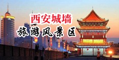 插逼视频爽插中国陕西-西安城墙旅游风景区